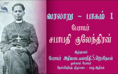 பேராயர் சபாபதி குலேந்திரன் பற்றி பேராயர் சு.ஜெபநேசன். பாகம் 1