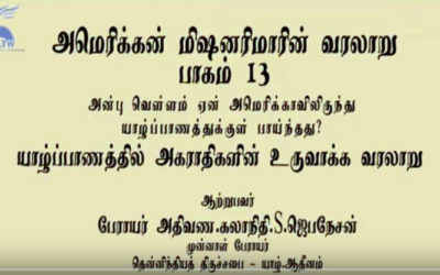 அமெரிக்கன் மிஷனரிமாரின் வரலாறு – பாகம் 13