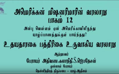 அமெரிக்கன் மிஷனரிமாரின் வரலாறு – பாகம் 12