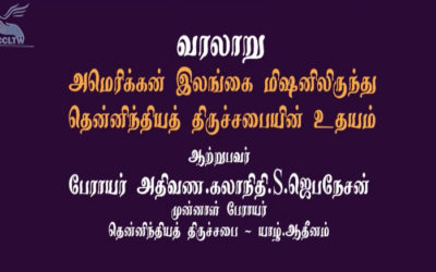 அமெரிக்கன் மிஷனிடமிருந்து தென்னிந்தியத்திருச்சபையின் தோற்றம் பற்றிய வரலாறு